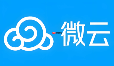 微云网盘手机端怎么使用？基础功能与核心操作一览