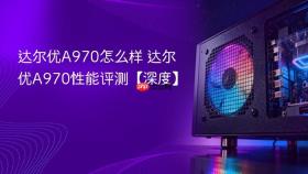 达尔优A970怎么样 达尔优A970性能评测【深度】
