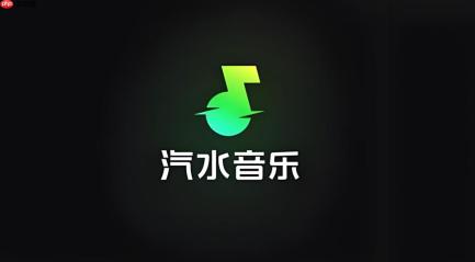 汽水音乐下载官方正版安装指南