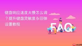 键盘响应速度太慢怎么调?提升键盘灵敏度与回弹设置教程