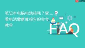 笔记本电脑电池损耗?查看电池健康度报告的命令教学