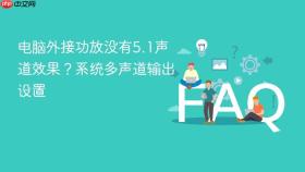 电脑外接功放没有5.1声道效果？系统多声道输出设置