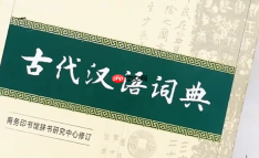 古代汉语词典四角号码怎么用?冷门查字法教学