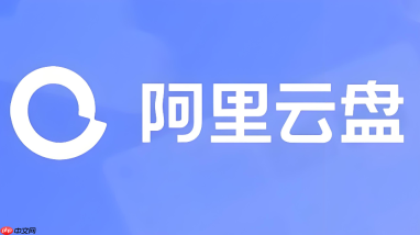 阿里云盘下载太慢如何解决?三招突破限速限制