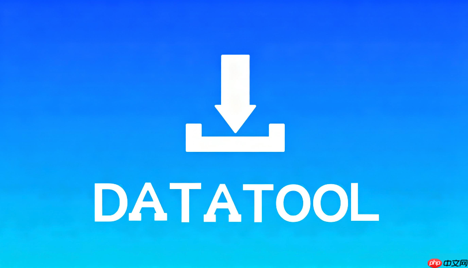 datatool在哪看最新版本更新?功能升级日志一览