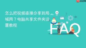 怎么把视频直接分享到局域网？电脑共享文件夹设置教程