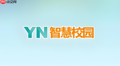 yn智慧校园怎么修改个人信息?学号姓名等资料纠错指南