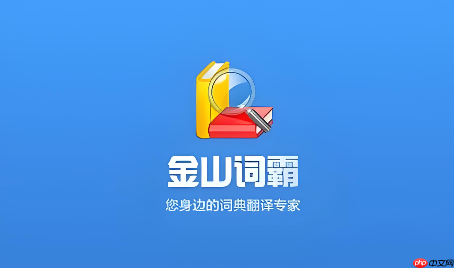 金山词霸在线翻译如何设置语速？语音朗读参数调整教程