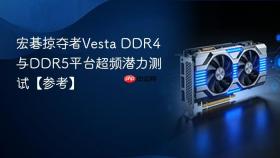 宏碁掠夺者Vesta DDR4与DDR5平台超频潜力测试【参考】