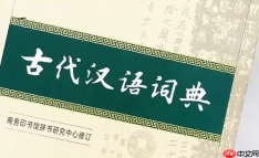 古代汉语词典怎么读更高效？进阶使用心得分享