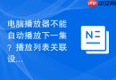 电脑播放器不能自动播放下一集？播放列表关联设置