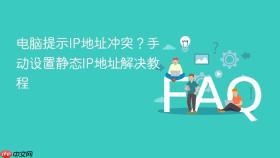 电脑提示ip地址冲突？手动设置静态ip地址解决教程