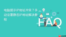 电脑提示IP地址冲突？手动设置静态IP地址解决教程