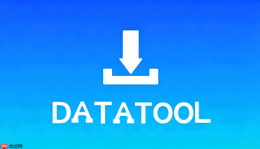 datatool怎么快速上手？新手小白入坑指南
