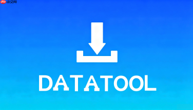 datatool可以免费试用吗?最新试用活动申请入口