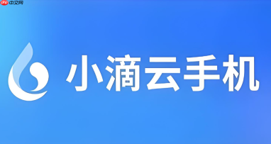 小滴云手机如何清理缓存？释放存储空间提高运行速度