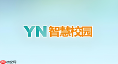 yn智慧校园怎么改电话号?个人中心资料修改详细教程