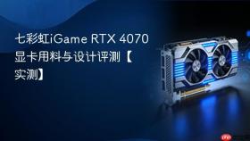 七彩虹iGame RTX 4070显卡用料与设计评测【实测】
