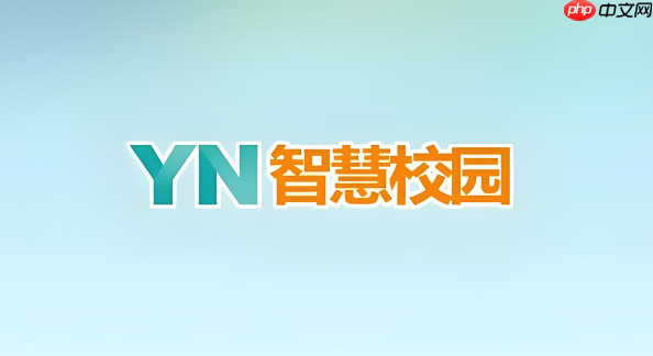 yn智慧校园教师端管理入口