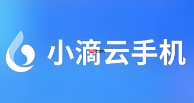 小滴云手机怎么找回密码？账号异常登录处理办法