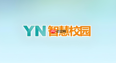 yn智慧校园怎么查询成绩？期末考试分数与绩点查看入口