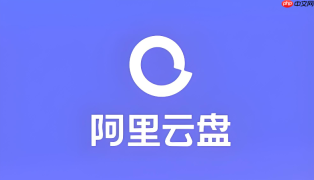 阿里云盘下载安装包去哪找？各版本官方链接集合