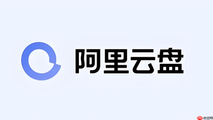 阿里云盘下载电脑版官方安装包