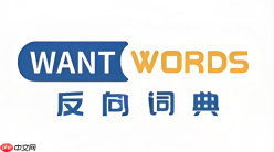 反向词典官网入口 反向词典官方访问通道