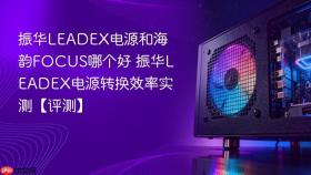 振华leadex电源和海韵focus哪个好 振华leadex电源转换效率实测【评测】