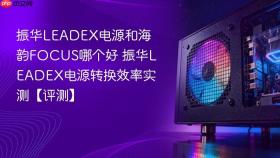 振华LEADEX电源和海韵FOCUS哪个好 振华LEADEX电源转换效率实测【评测】