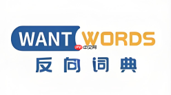 反向词典在线入口 反向词典入口直达
