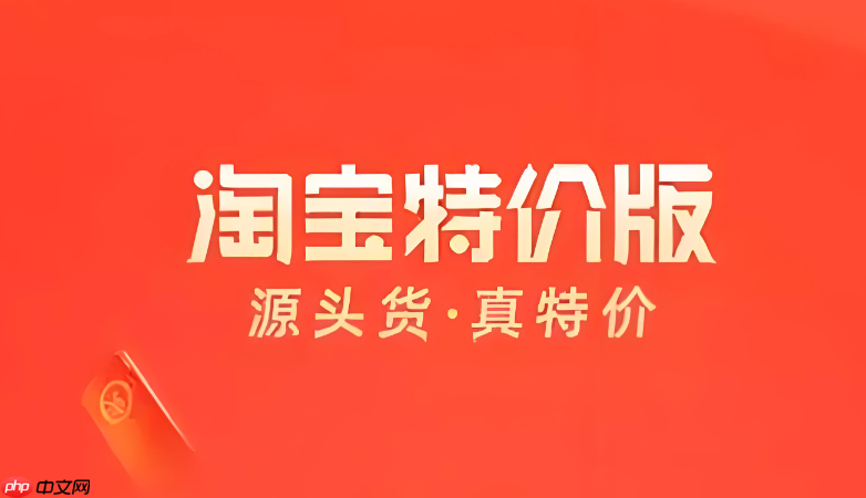 淘宝特价版怎么领红包?新人红包与每日福利领取指南
