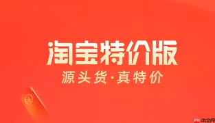 淘宝特价版怎么省钱？省钱专区与天天特价参与攻略