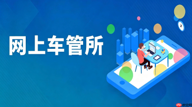 网上车管所官方平台入口 网上车管所官方在线网址