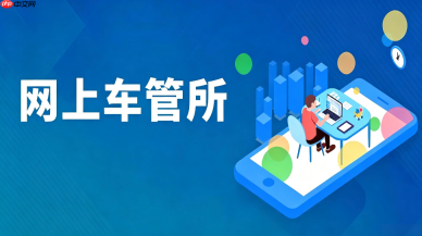 网上车管所怎么找回密码?账号密码重置与申诉流程
