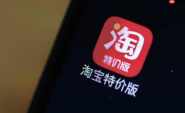 淘宝特价版官网登录入口 淘宝特价版在线登录平台