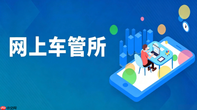 网上车管所怎么办理期满换证?驾驶证到期换新流程解析