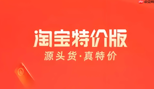 淘宝特价版怎么删除订单记录？历史订单删除与隐藏步骤