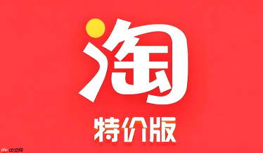 淘宝特价版推广入口 淘宝特价版推广链接