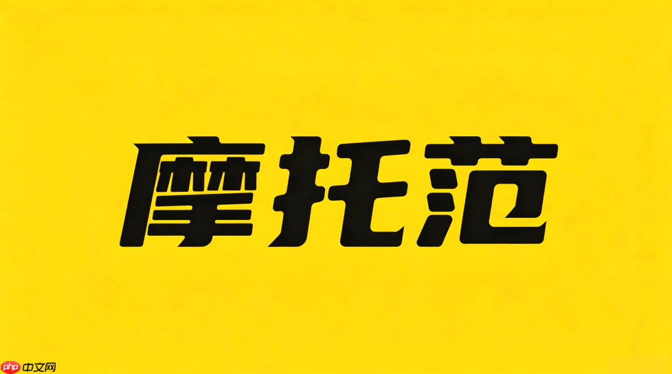 摩托范网页版在线入口直达