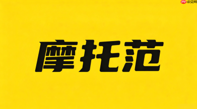 摩托范登录入口官方通道与使用指南