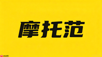 摩托范怎么改车？虚拟改车与改装方案分享步骤