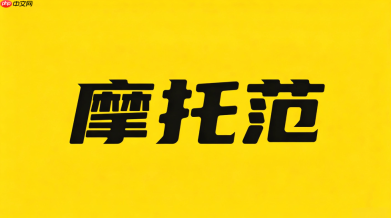 摩托范怎么修改绑定手机号？账号安全设置与换绑步骤