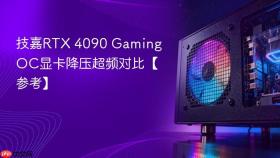 技嘉rtx 4090 gaming oc显卡降压超频对比【参考】