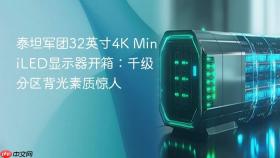 泰坦军团32英寸4K MiniLED显示器开箱：千级分区背光素质惊人