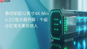 泰坦军团32英寸4k miniled显示器开箱:千级分区背光素质惊人