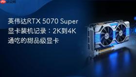 英伟达rtx 5070 super显卡装机记录:2k到4k通吃的甜品级显卡