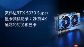 英伟达RTX 5070 Super显卡装机记录：2K到4K通吃的甜品级显卡