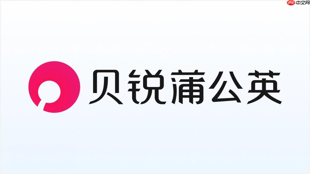 贝锐蒲公英管理平台入口 贝锐蒲公英云管理后台
