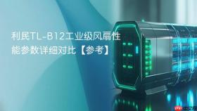 利民TL-B12工业级风扇性能参数详细对比【参考】